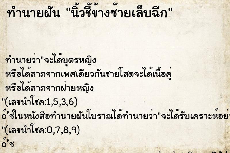 ทำนายฝันนิ้วชี้ข้างซ้ายเล็บฉีก ทำนายฝันทำนายฝันนิ้วชี้ข้างซ้ายเล็บฉีก