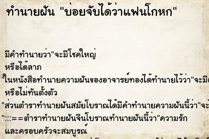 ทำนายฝัน บ่อยจับได้ว่าแฟนโกหก ทำนายฝัน บ่อยจับได้ว่าแฟนโกหก