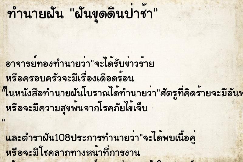 ทำนายฝันทำนายฝันฝันขุดดินป่าช้า