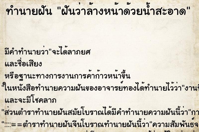 ทำนายฝัน ฝันว่าล้างหน้าด้วยน้ำสะอาด ตำราโบราณ แม่นที่สุดในโลก