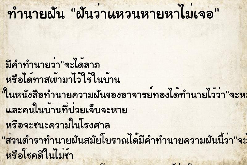 ทำนายฝัน ฝันว่าแหวนหายหาไม่เจอ ทำนายฝัน ฝันว่าแหวนหายหาไม่เจอ