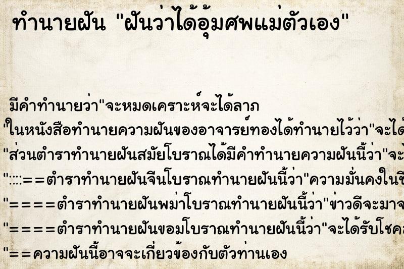 ทำนายฝัน ฝันว่าได้อุ้มศพแม่ตัวเอง ทำนายฝัน ฝันว่าได้อุ้มศพแม่ตัวเอง