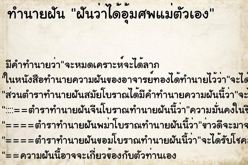 ทำนายฝัน ฝันว่าได้อุ้มศพแม่ตัวเอง ตำราโบราณ แม่นที่สุดในโลก