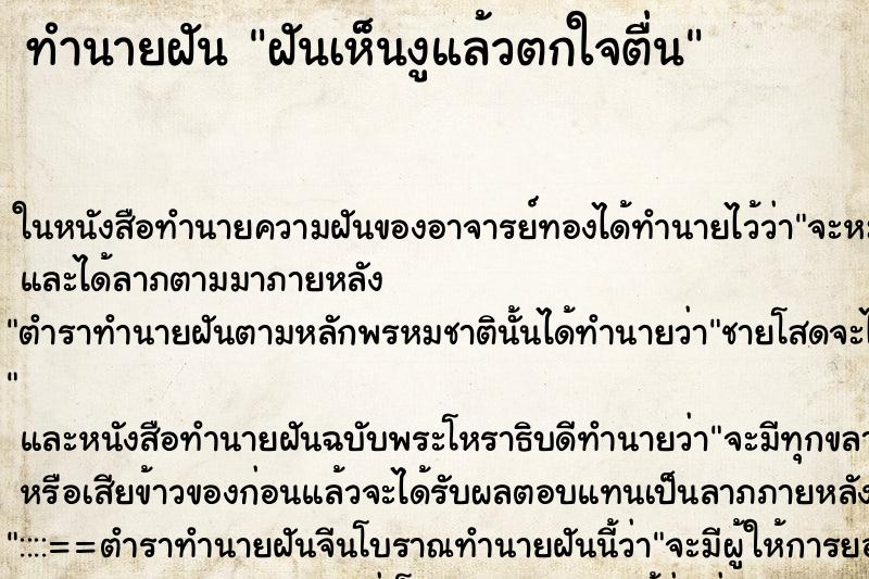 ทำนายฝันทำนายฝันฝันเห็นงูแล้วตกใจตื่น