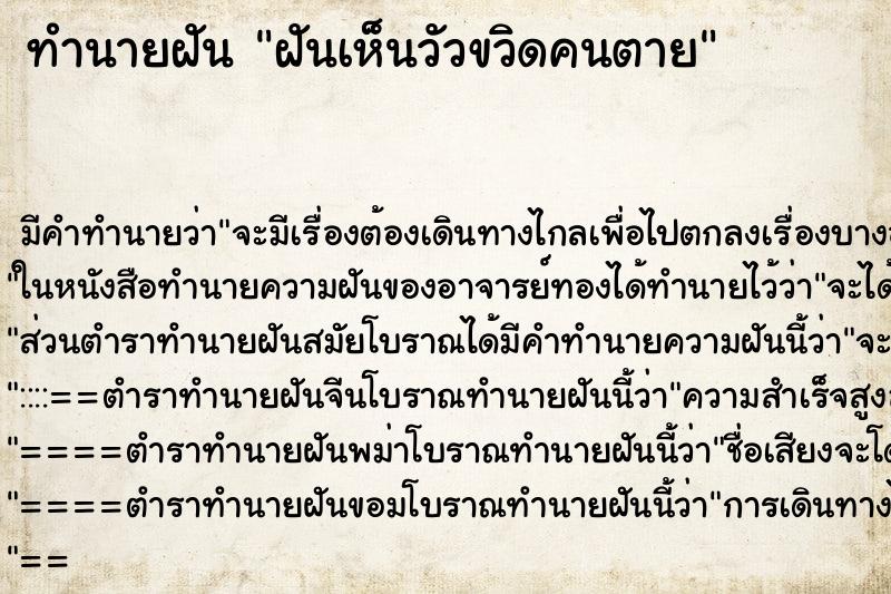 ทำนายฝัน ฝันเห็นวัวขวิดคนตาย ทำนายฝัน ฝันเห็นวัวขวิดคนตาย