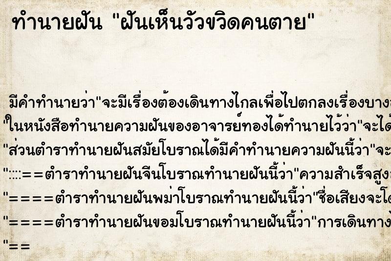 ทำนายฝัน ฝันเห็นวัวขวิดคนตาย ตำราโบราณ แม่นที่สุดในโลก