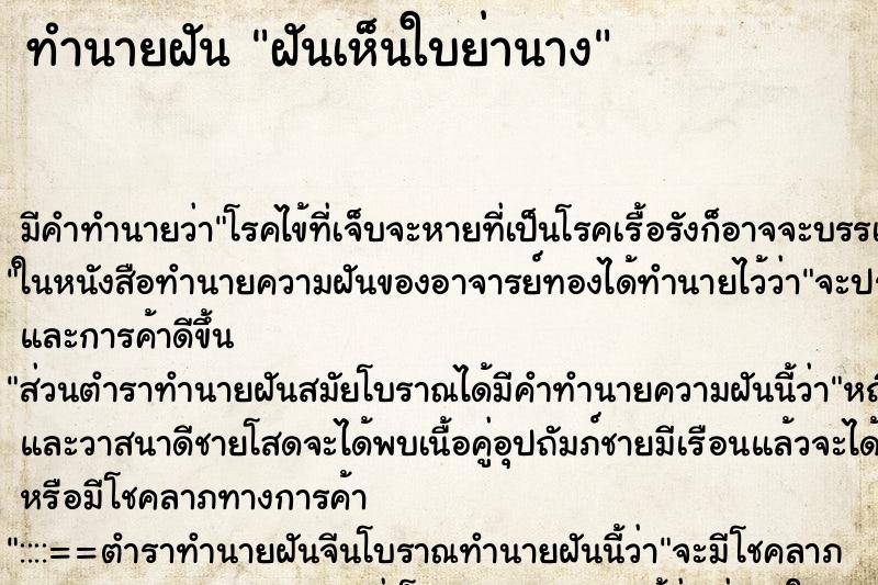 ทำนายฝัน ฝันเห็นใบย่านาง ทำนายฝัน ฝันเห็นใบย่านาง
