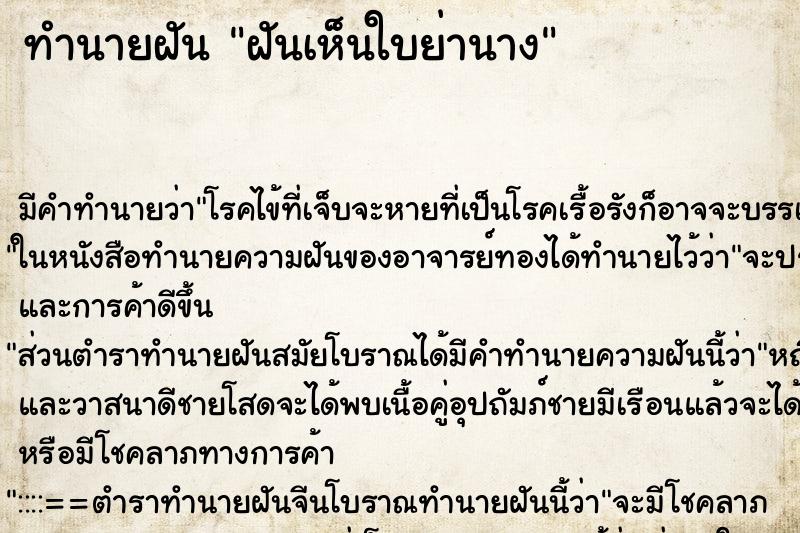 ทำนายฝัน ฝันเห็นใบย่านาง ตำราโบราณ แม่นที่สุดในโลก