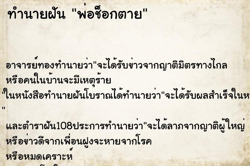 ทำนายฝันทำนายฝันพ่อช็อกตาย