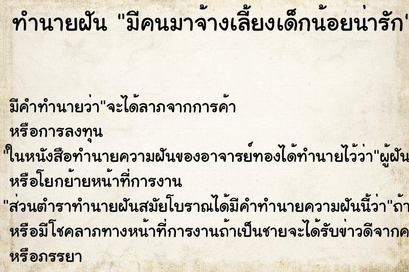 ทำนายฝัน มีคนมาจ้างเลี้ยงเด็กน้อยน่ารัก