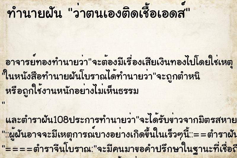 ทำนายฝันทำนายฝันว่าตนเองติดเชื้อเอดส์