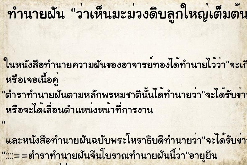 ทำนายฝัน ว่าเห็นมะม่วงดิบลูกใหญ่เต็มต้น ทำนายฝัน ว่าเห็นมะม่วงดิบลูกใหญ่เต็มต้น