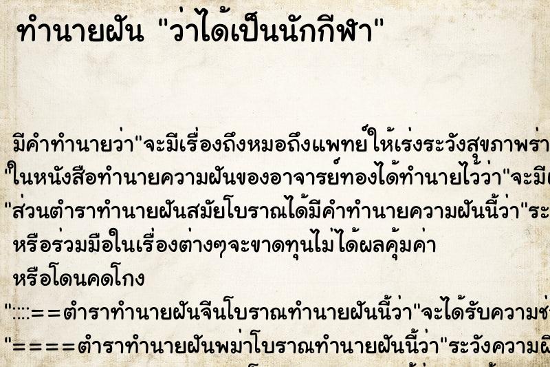 ทำนายฝัน ว่าได้เป็นนักกีฬา ทำนายฝัน ว่าได้เป็นนักกีฬา