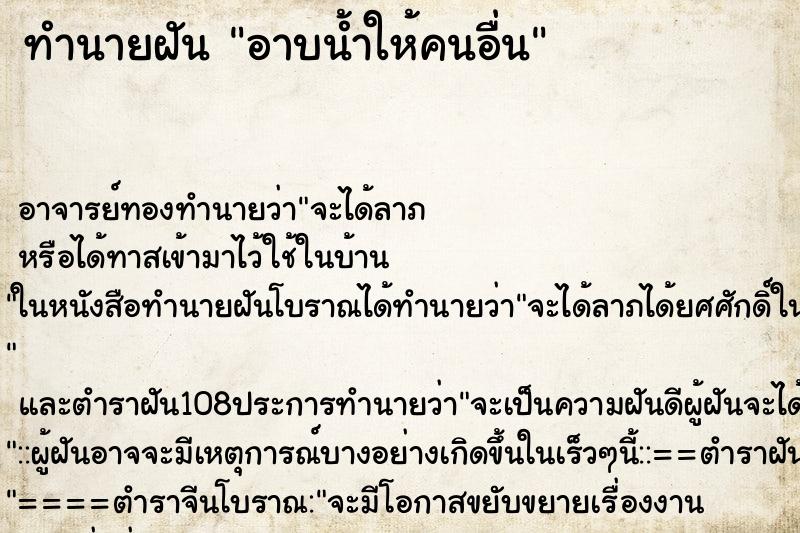 ทำนายฝัน อาบน้ำให้คนอื่น ตำราโบราณ แม่นที่สุดในโลก