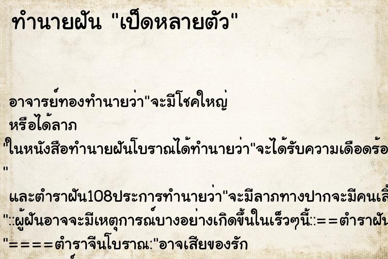 ทำนายฝัน เป็ดหลายตัว