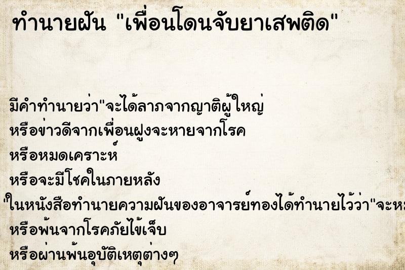 ทำนายฝัน เพื่อนโดนจับยาเสพติด ทำนายฝัน เพื่อนโดนจับยาเสพติด