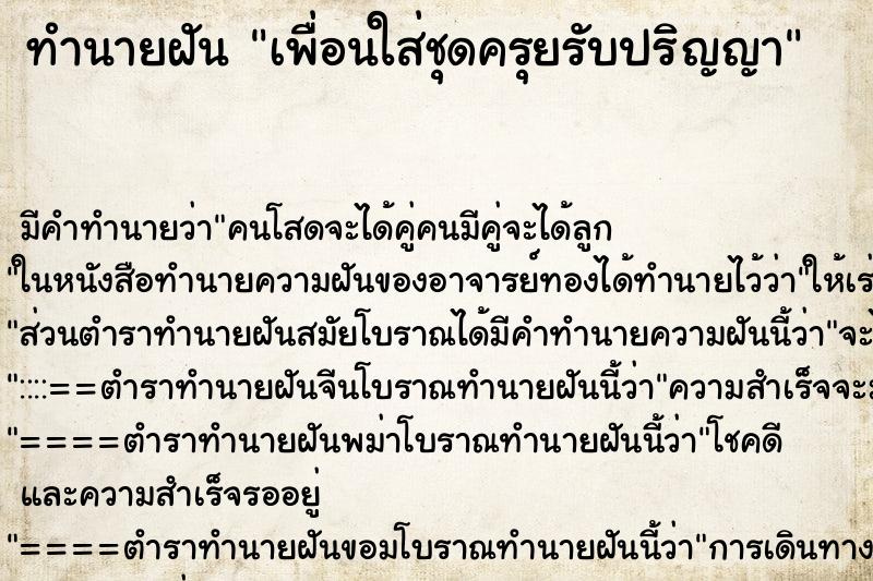 ทำนายฝัน เพื่อนใส่ชุดครุยรับปริญญา ทำนายฝัน เพื่อนใส่ชุดครุยรับปริญญา