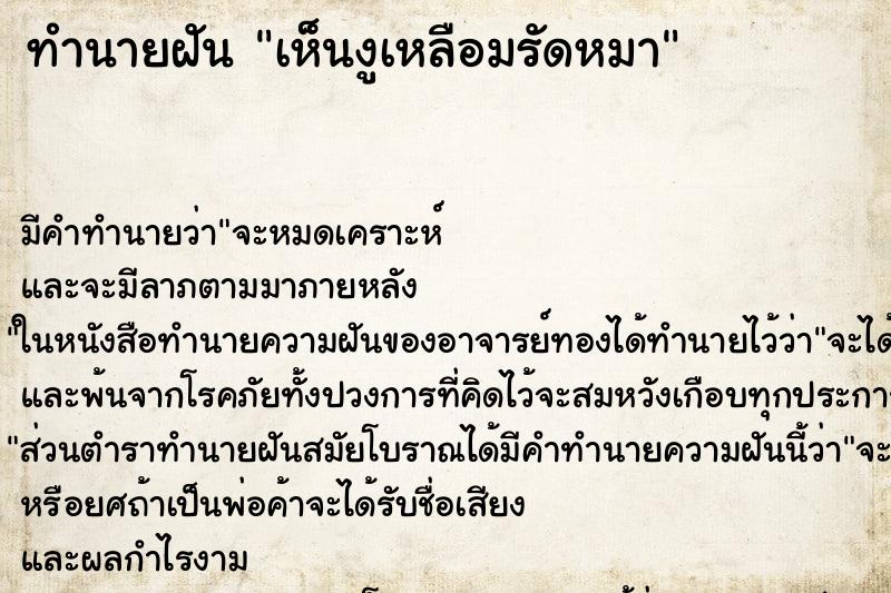 ทำนายฝัน เห็นงูเหลือมรัดหมา ทำนายฝัน เห็นงูเหลือมรัดหมา