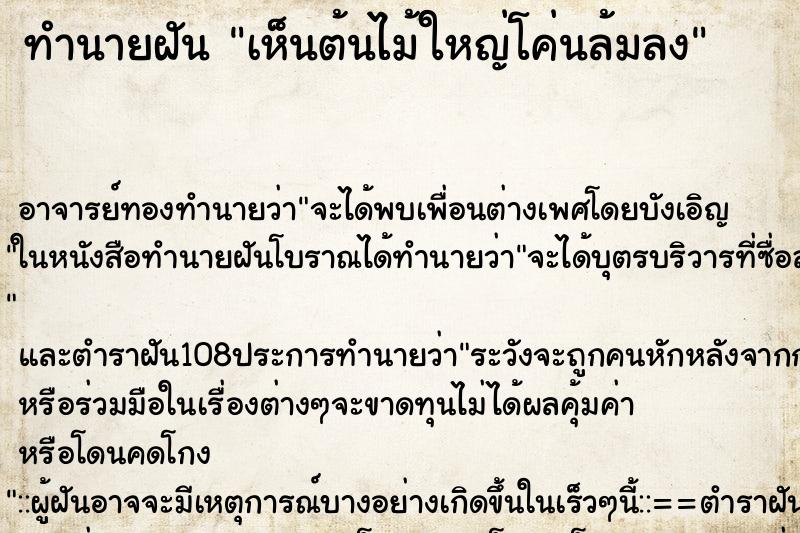 ทำนายฝันเห็นต้นไม้ใหญ่โค่นล้มลง ทำนายฝันทำนายฝันเห็นต้นไม้ใหญ่โค่นล้มลง
