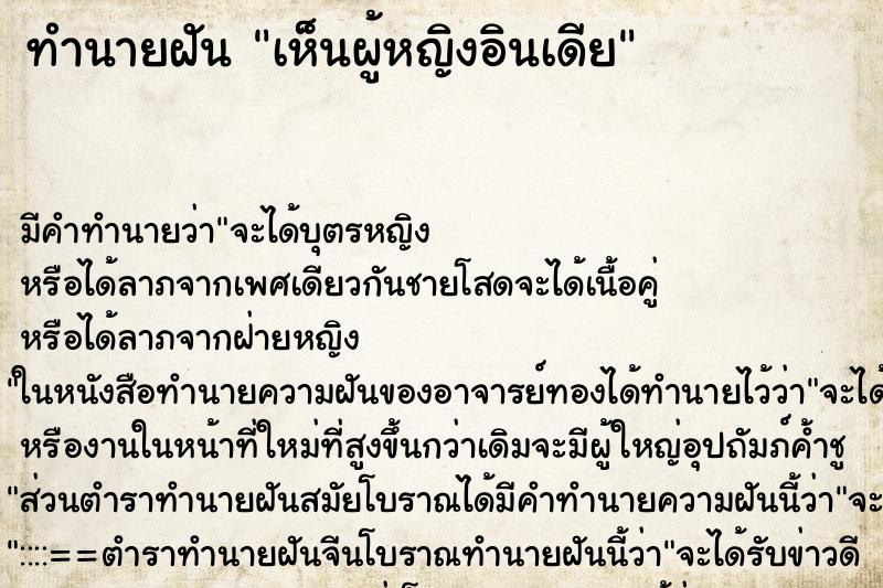 ทำนายฝัน เห็นผู้หญิงอินเดีย ทำนายฝัน เห็นผู้หญิงอินเดีย