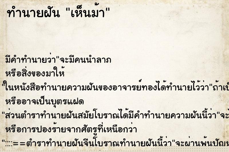ทำนายฝัน เห็นม้า ทำนายฝัน เห็นม้า