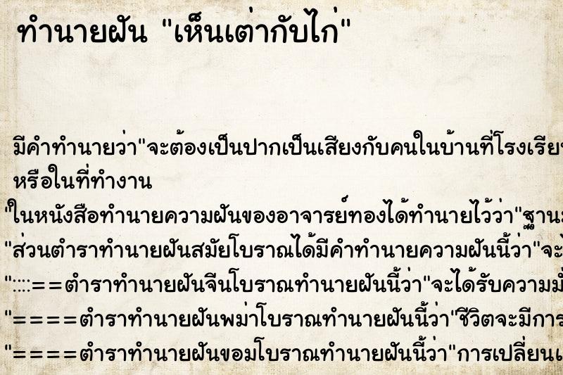 ทำนายฝัน เห็นเต่ากับไก่ ทำนายฝัน เห็นเต่ากับไก่