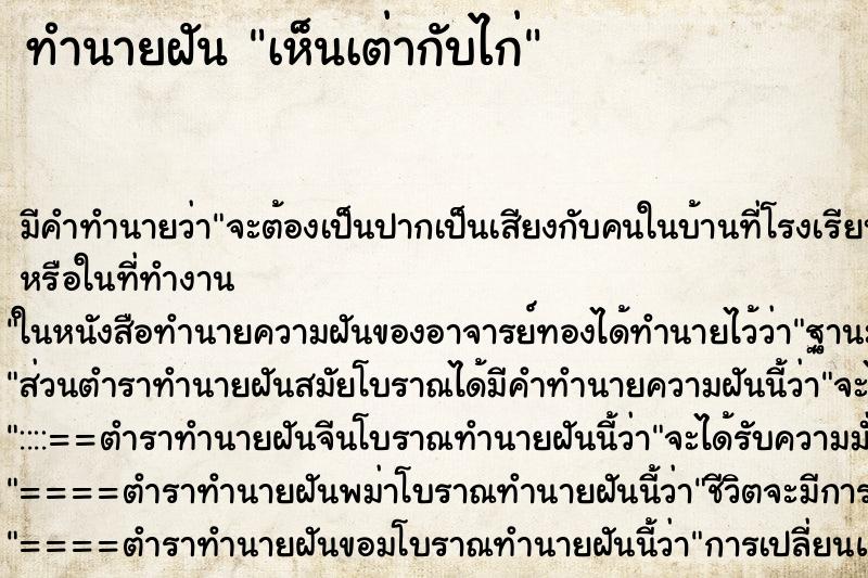 ทำนายฝัน เห็นเต่ากับไก่ ตำราโบราณ แม่นที่สุดในโลก