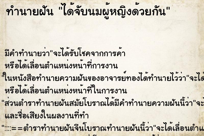 ทำนายฝัน ได้จับนมผู้หญิงด้วยกัน ทำนายฝัน ได้จับนมผู้หญิงด้วยกัน