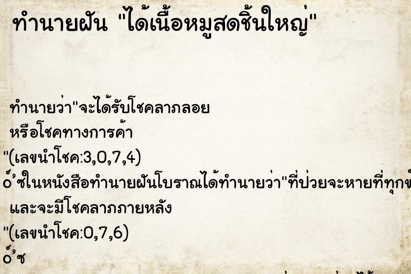 ทำนายฝัน ได้เนื้อหมูสดชิ้นใหญ่ ทำนายฝัน ได้เนื้อหมูสดชิ้นใหญ่