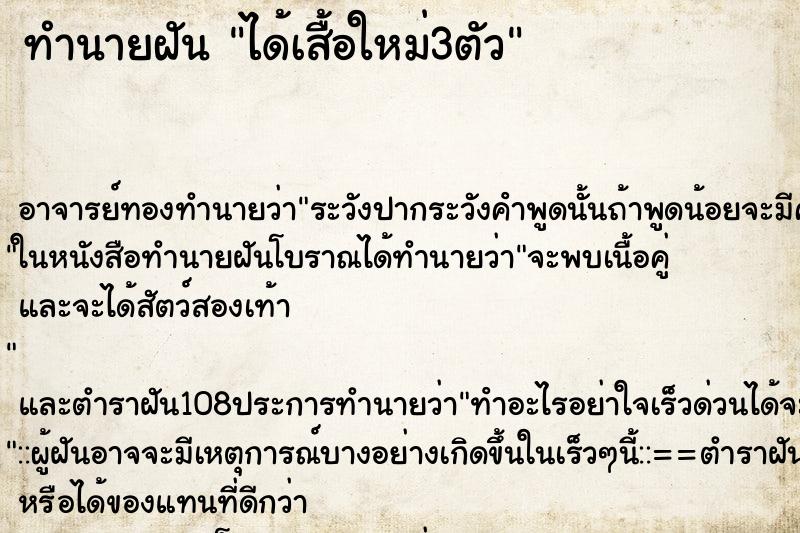ทำนายฝัน ได้เสื้อใหม่3ตัว
