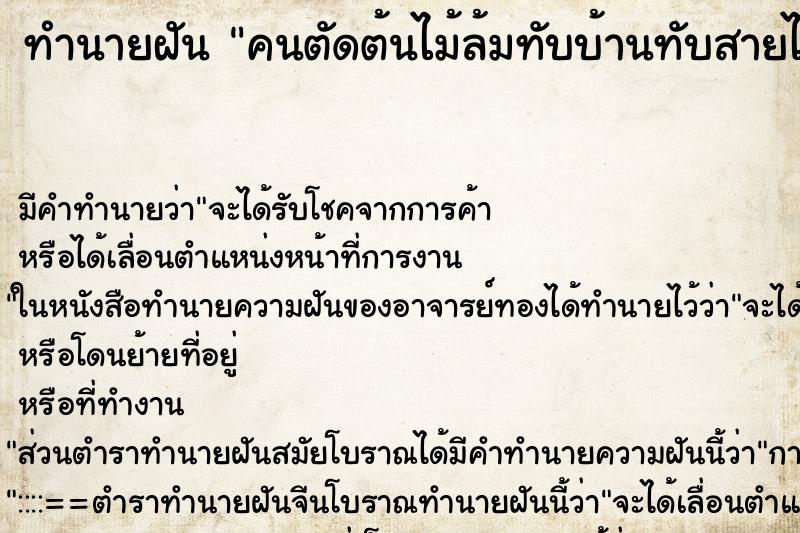 ทำนายฝัน คนตัดต้นไม้ล้มทับบ้านทับสายไฟ ทำนายฝัน คนตัดต้นไม้ล้มทับบ้านทับสายไฟ