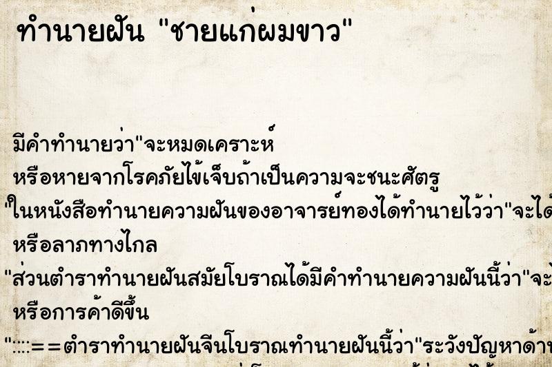 ทำนายฝันชายแก่ผมขาว ทำนายฝันทำนายฝันชายแก่ผมขาว