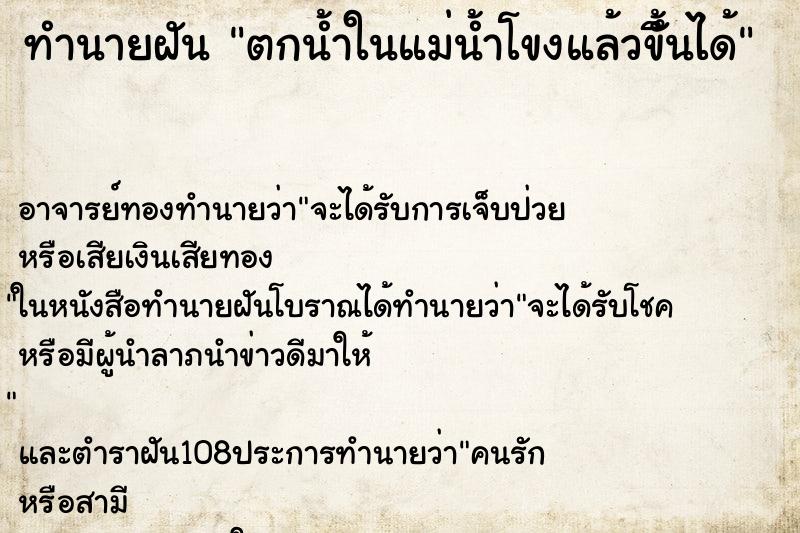 ทำนายฝัน ตกน้ำในแม่น้ำโขงแล้วขึั้นได้ ทำนายฝัน ตกน้ำในแม่น้ำโขงแล้วขึั้นได้