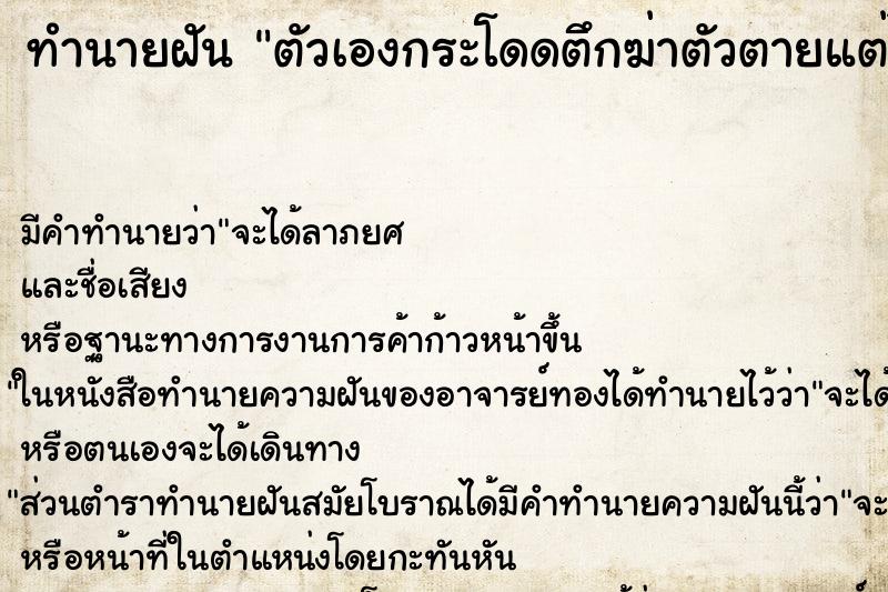ทำนายฝันตัวเองกระโดดตึกฆ่าตัวตายแต่ไม่ตาย ทำนายฝันทำนายฝันตัวเองกระโดดตึกฆ่าตัวตายแต่ไม่ตาย
