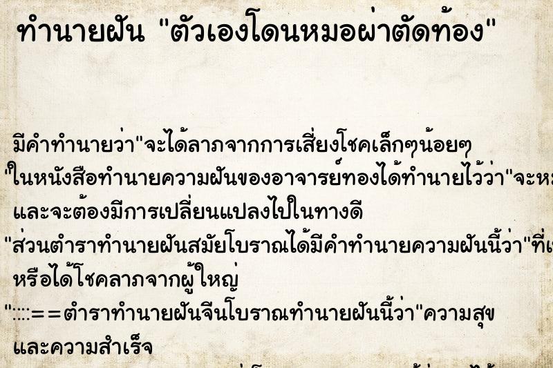 ทำนายฝัน ตัวเองโดนหมอผ่าตัดท้อง ทำนายฝัน ตัวเองโดนหมอผ่าตัดท้อง
