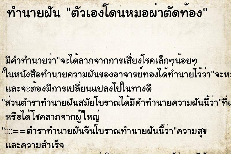 ทำนายฝัน ตัวเองโดนหมอผ่าตัดท้อง ตำราโบราณ แม่นที่สุดในโลก