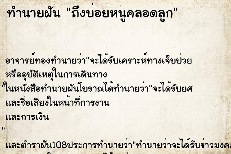 ทำนายฝันถึงบ่อยหนูคลอดลูก ทำนายฝันทำนายฝันถึงบ่อยหนูคลอดลูก