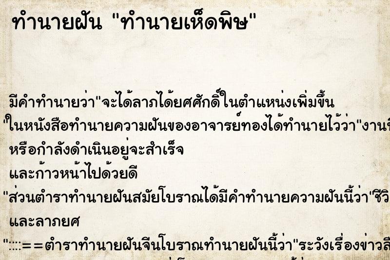 ทำนายฝัน ทำนายเห็ดพิษ ทำนายฝัน ทำนายเห็ดพิษ