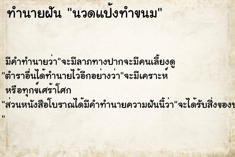 ทำนายฝัน นวดแป้งทำขนม ทำนายฝัน นวดแป้งทำขนม