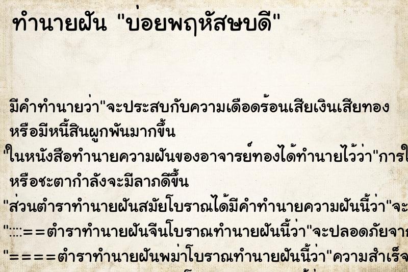 ทำนายฝันทำนายฝันบ่อยพฤหัสษบดี