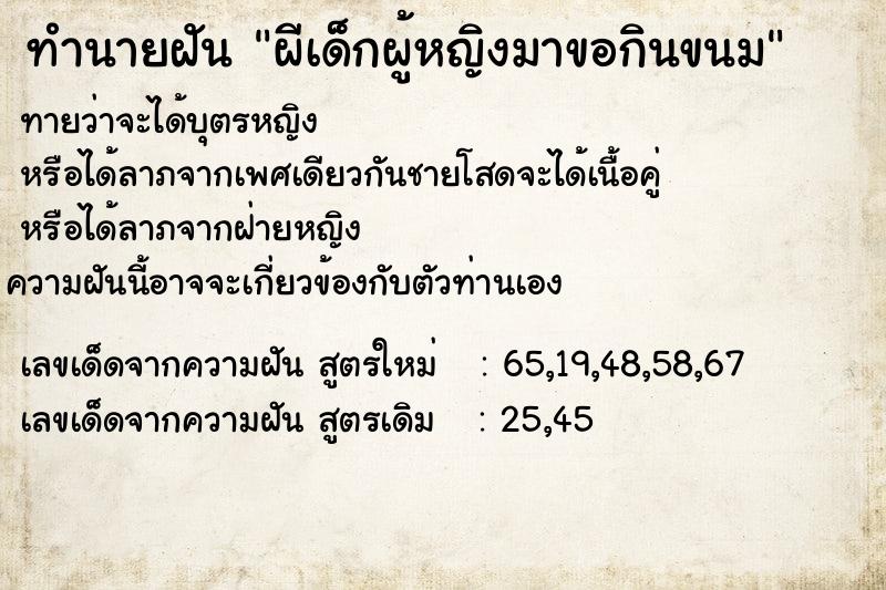 ทำนายฝัน ผีเด็กผู้หญิงมาขอกินขนม ตำราโบราณ แม่นที่สุดในโลก