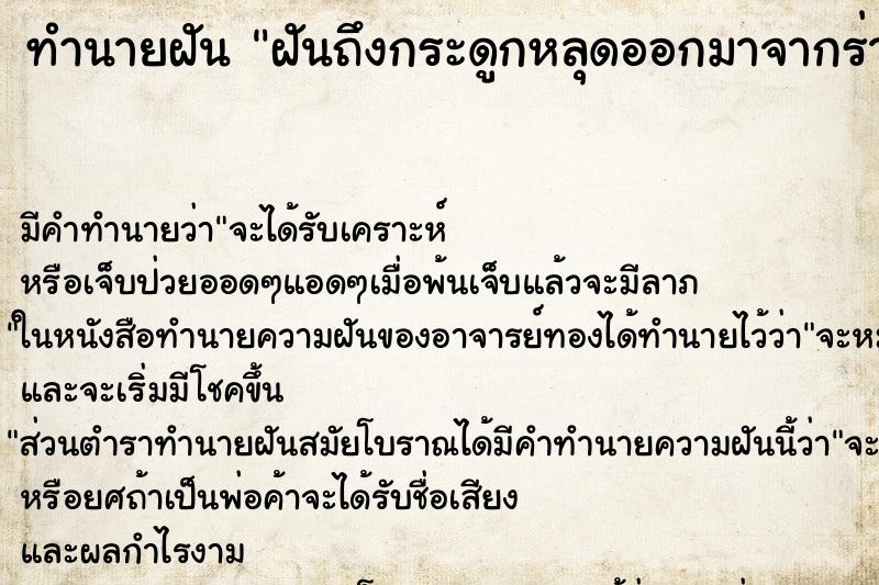 ทำนายฝันฝันถึงกระดูกหลุดออกมาจากร่างกาย ทำนายฝันทำนายฝันฝันถึงกระดูกหลุดออกมาจากร่างกาย