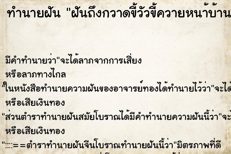 ทำนายฝัน ฝันถึงกวาดขี้วัวขี้ควายหนา้บ้าน ทำนายฝัน ฝันถึงกวาดขี้วัวขี้ควายหนา้บ้าน