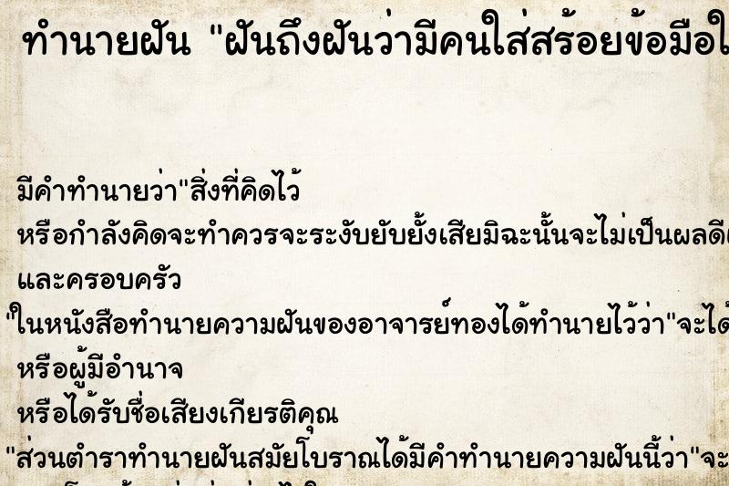 ทำนายฝันฝันถึงฝันว่ามีคนใส่สร้อยข้อมือให้ ทำนายฝันทำนายฝันฝันถึงฝันว่ามีคนใส่สร้อยข้อมือให้