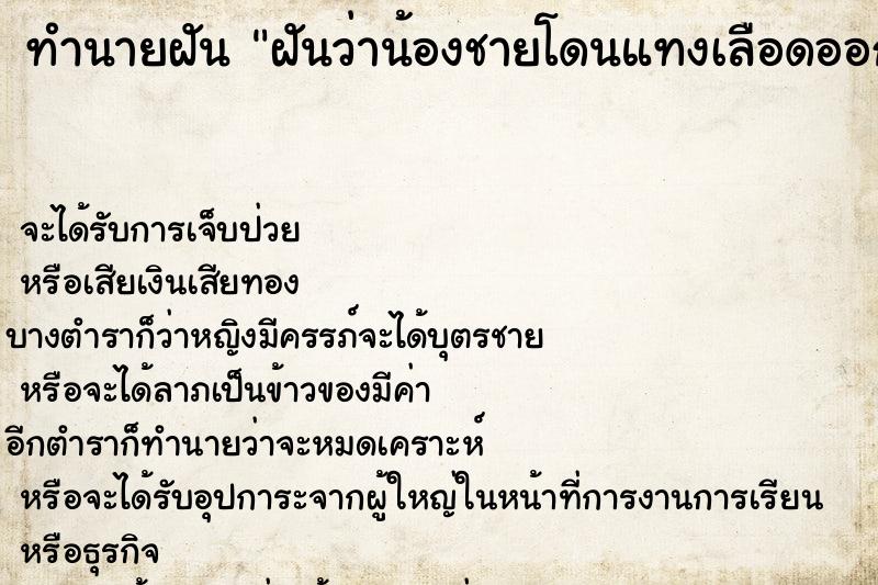 ทำนายฝัน ฝันว่าน้องชายโดนแทงเลือดออก ทำนายฝัน ฝันว่าน้องชายโดนแทงเลือดออก