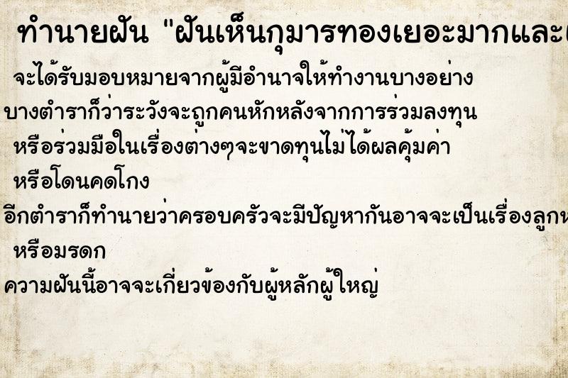 ทำนายฝันฝันเห็นกุมารทองเยอะมากและเห็นเด็กผู้ชาย ทำนายฝันทำนายฝันฝันเห็นกุมารทองเยอะมากและเห็นเด็กผู้ชาย