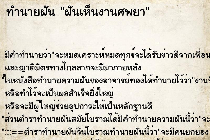 ทำนายฝัน ฝันเห็นงานศพยา ทำนายฝัน ฝันเห็นงานศพยา