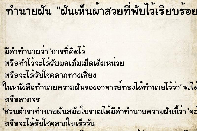 ทำนายฝันทำนายฝันฝันเห็นผ้าสวยที่พับไว้เรียบร้อย