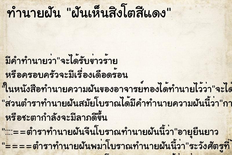ทำนายฝันทำนายฝันฝันเห็นสิงโตสีแดง