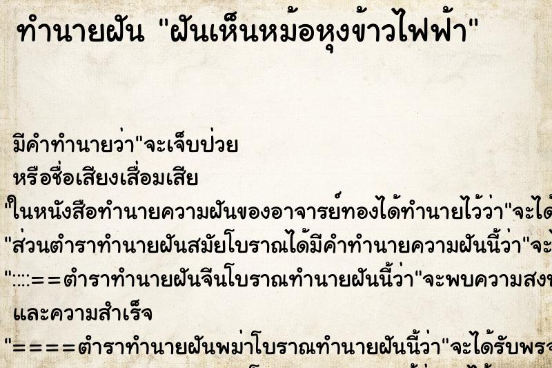 ทำนายฝันฝันเห็นหม้อหุงข้าวไฟฟ้า ทำนายฝันทำนายฝันฝันเห็นหม้อหุงข้าวไฟฟ้า